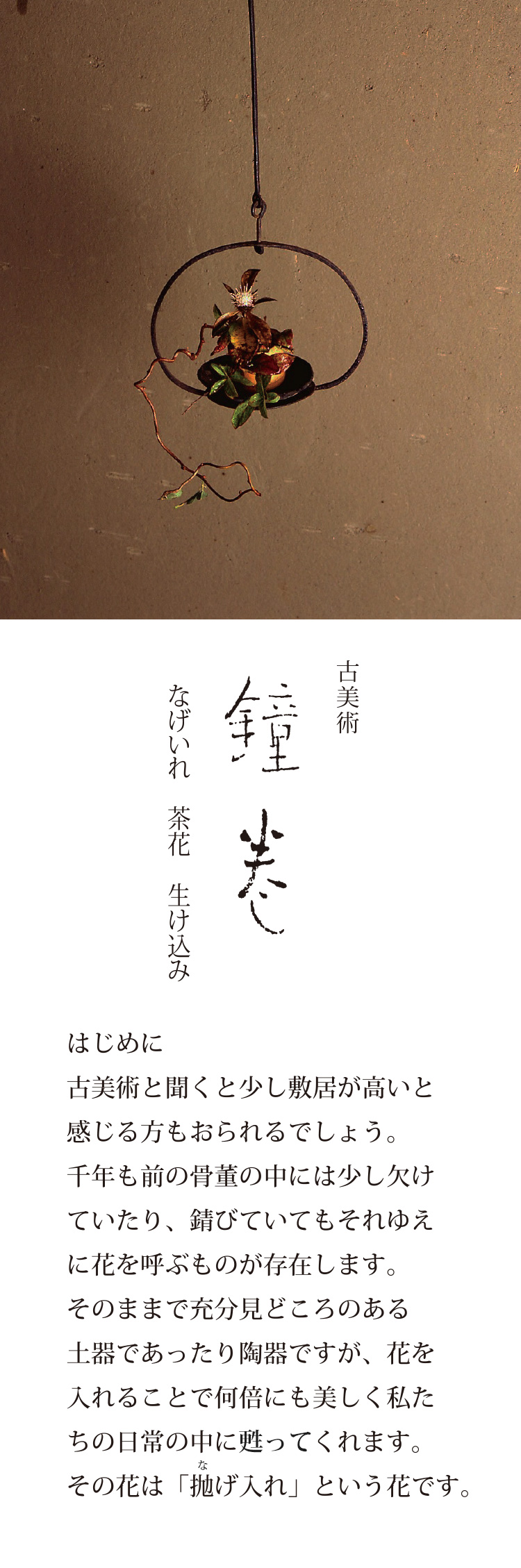 鐘巻 花の教室 古美術 東京 かねまき 金巻