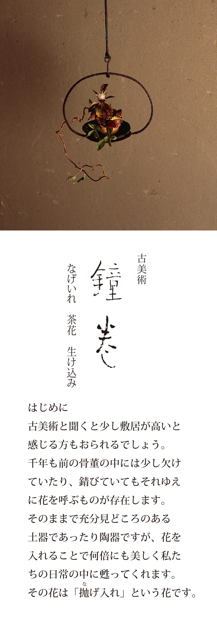 鐘巻 花の教室 古美術 東京 かねまき 金巻