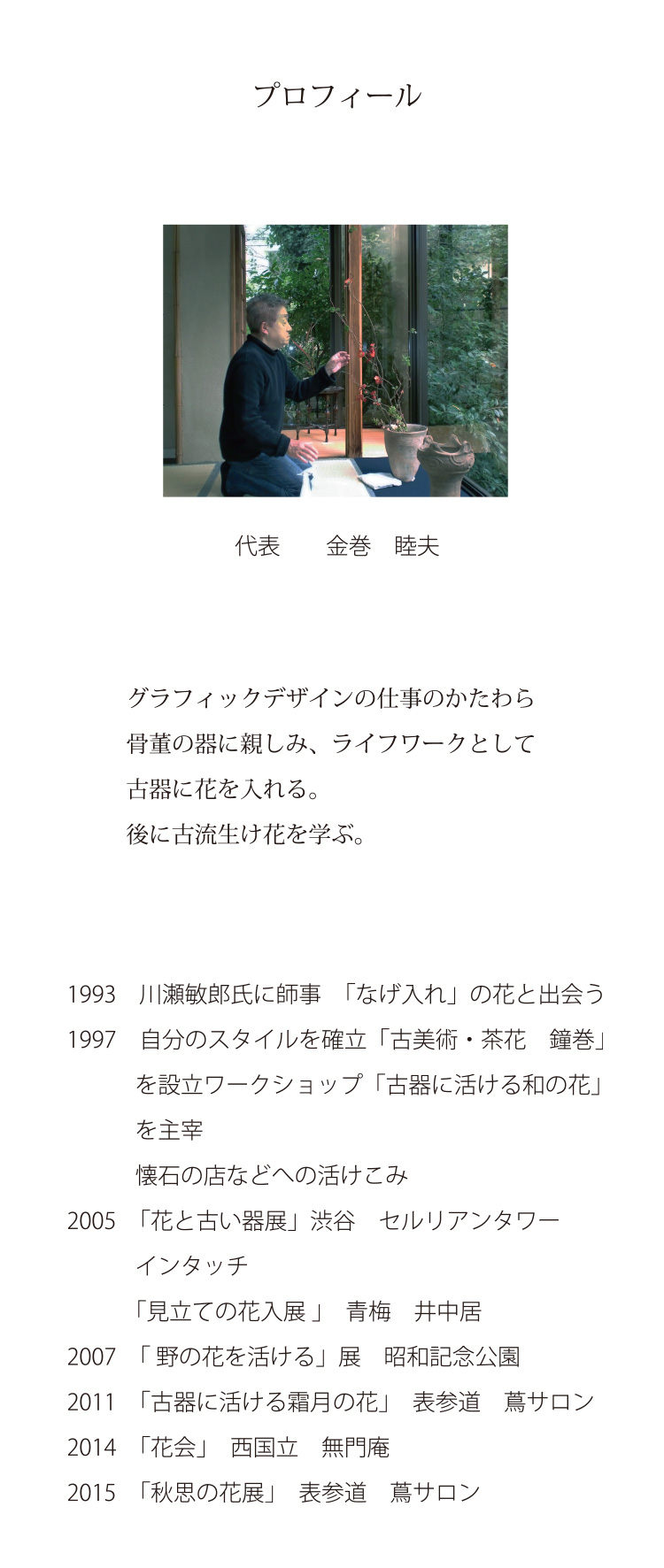 鐘巻 花の教室 古美術 東京 かねまき 金巻